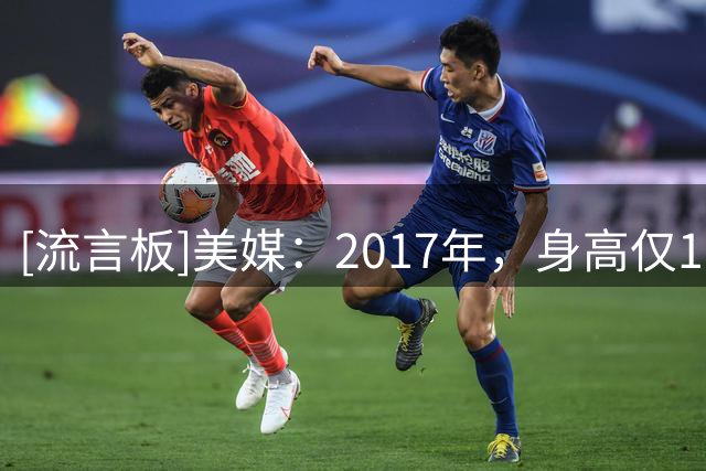 [流言板]美媒：2017年，身高仅1.75米的小托马斯场均28.9分席卷联盟
